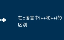在c语言中i++和++i的区别