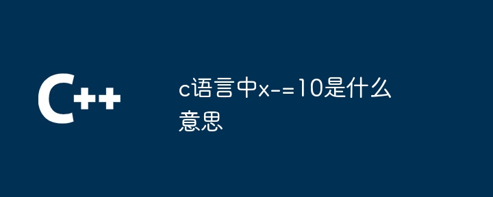 What does x-=10 mean in C language?