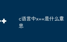 c语言中x==是什么意思