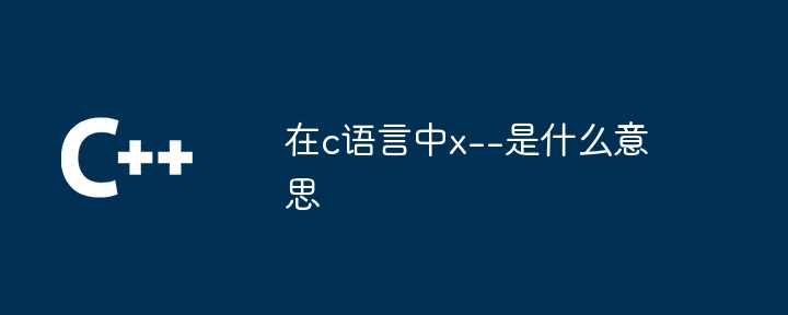 C 언어에서 x--는 무엇을 의미합니까?