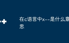 在c语言中x--是什么意思