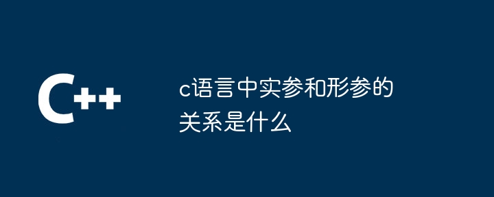 C 언어에서 실제 매개변수와 형식 매개변수의 관계는 무엇입니까?