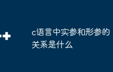 c语言中实参和形参的关系是什么