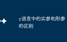 c语言中的实参和形参的区别