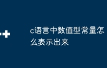 c语言中数值型常量怎么表示出来