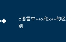 c语言中++x和x++的区别