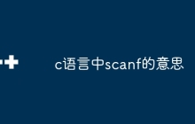 c语言中scanf的意思