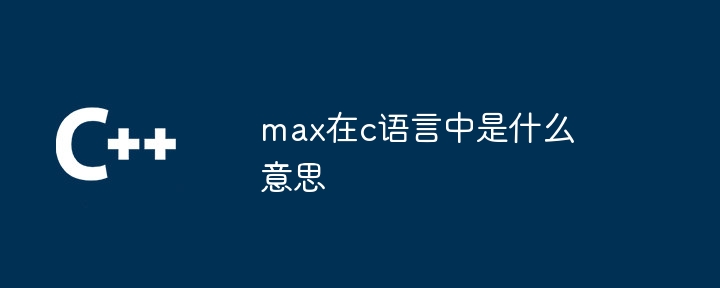 max在c语言中是什么意思