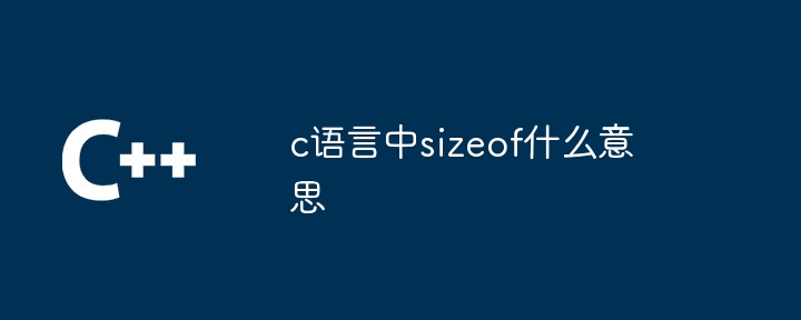 C言語でsizeofとはどういう意味ですか?