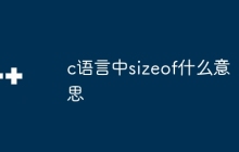 c语言中sizeof什么意思