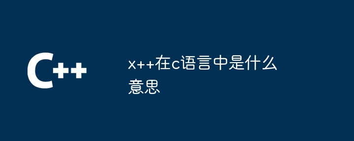 x++在c语言中是什么意思