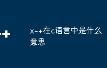 x++在c语言中是什么意思
