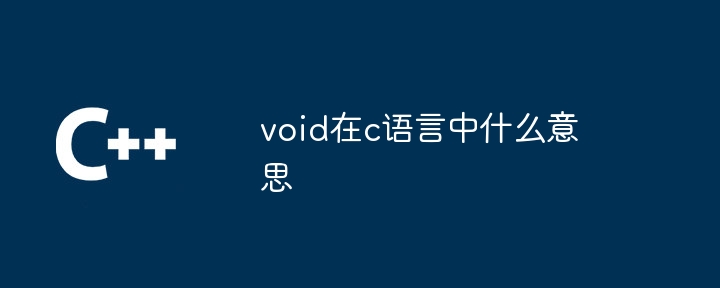 void在c語言中什麼意思