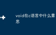 void在c语言中什么意思