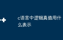 c语言中逻辑真值用什么表示