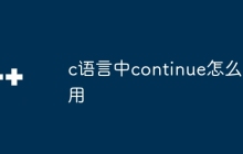 c语言中continue怎么用