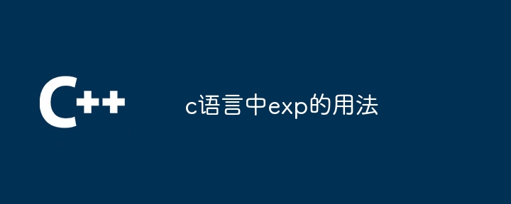 c語言中exp的用法