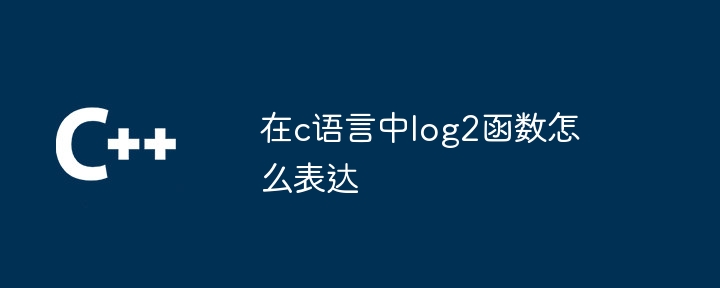 在c語言中log2函數怎麼表達