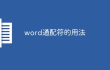 word通配符的用法