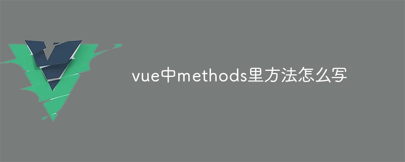 vue中methods裡方法怎麼寫