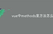 vue中methods里方法怎么写