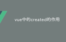 vue中的created的作用