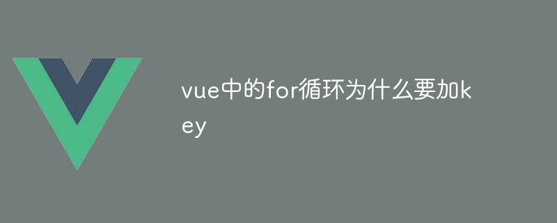 vue中的for迴圈為什麼要加key