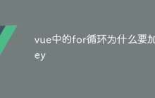 vue中的for循环为什么要加key
