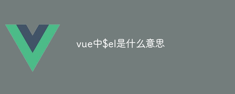 $el은 vue에서 무엇을 의미하나요?