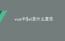 vue中$el是什么意思