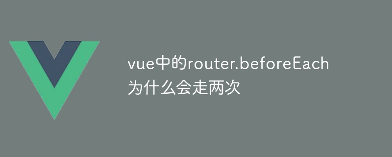 vue의 router.beforeEach가 두 번 진행되는 이유는 무엇입니까?