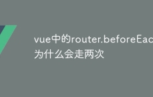 vue中的router.beforeEach为什么会走两次