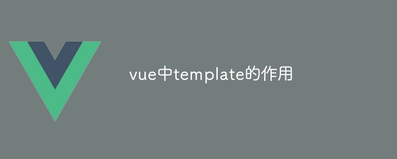 vue中template的作用