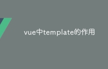 vue中template的作用