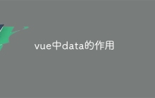 vue中data的作用