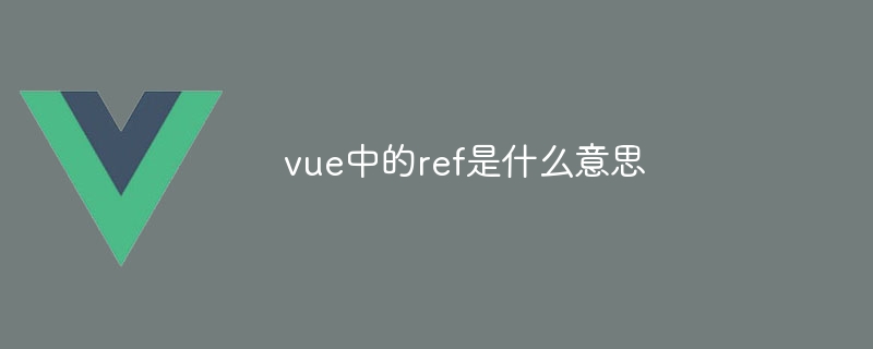 vue中的ref是什么意思