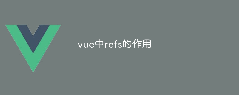 Vue における ref の役割