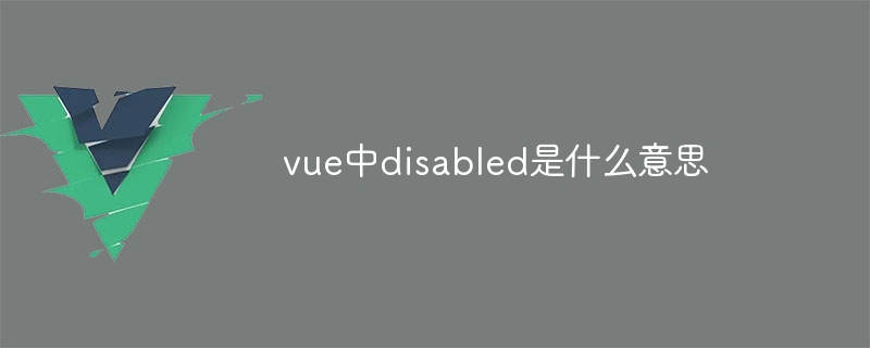 vue中disabled是什麼意思