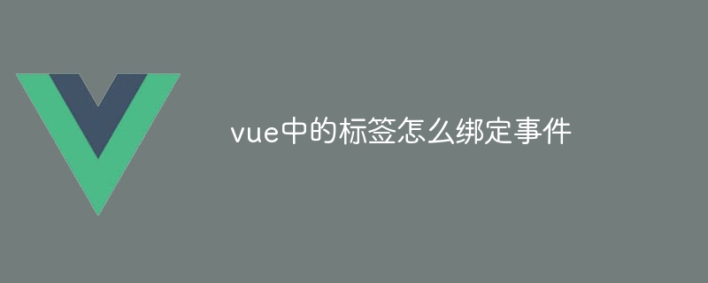 vue中的標籤怎麼綁定事件