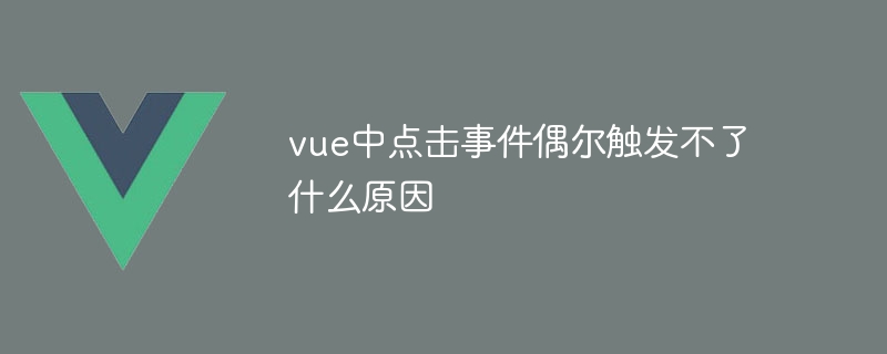 어떤 이유로 vue의 클릭 이벤트가 때때로 실행되지 않습니다.