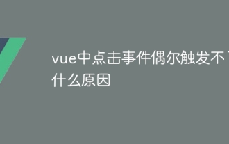 vue中点击事件偶尔触发不了什么原因
