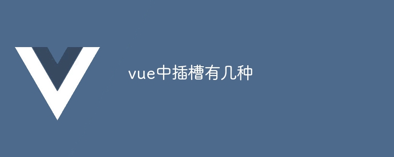 vue中插槽有幾種