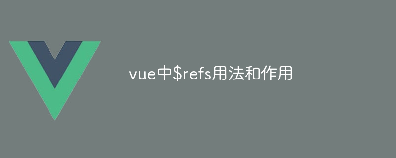 vue中$refs用法和作用