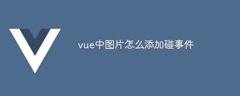 vue中图片怎么添加碰事件