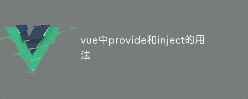 Vue での Provide と Inject の使用法