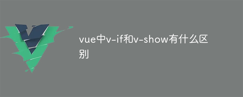 vue の v-if と v-show の違いは何ですか