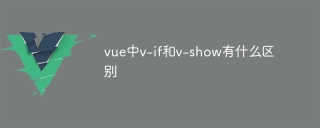 What is the difference between v-if and v-show in vue
