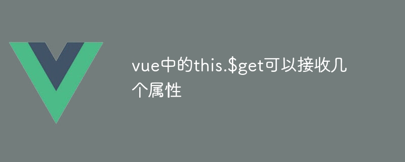 vue中的this.$get可以接收幾個屬性