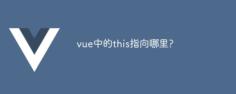 vue中的this指向哪裡?