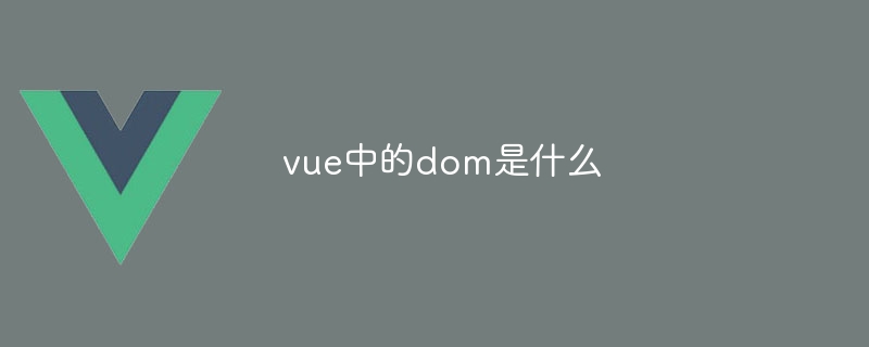 vue中的dom是什麼